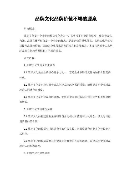品牌文化品牌价值不竭的源泉