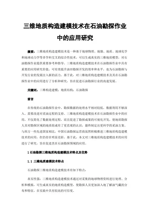 三维地质构造建模技术在石油勘探作业中的应用研究