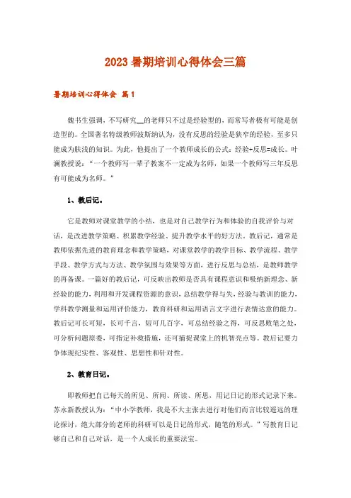 2023暑期培训心得体会三篇_1