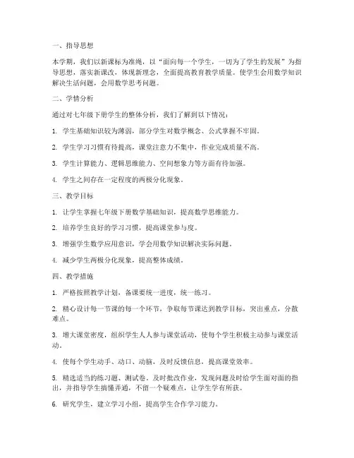 北师版七年级数学下教学工作计划