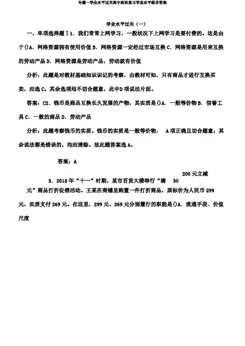 专题一学业水平过关高中政治复习学业水平练含
