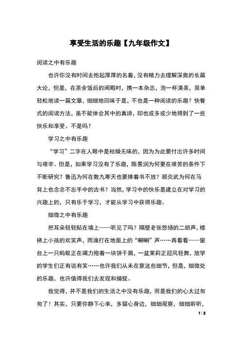 享受生活的乐趣【九年级作文】