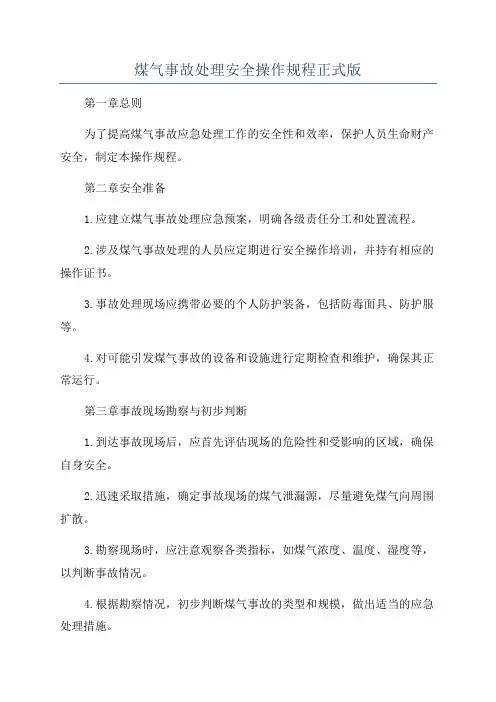 煤气事故处理安全操作规程正式版