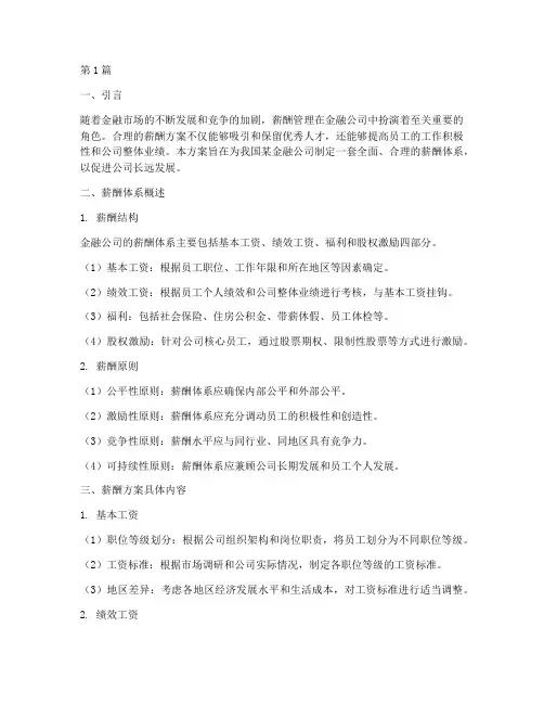 金融公司薪酬方案(3篇)