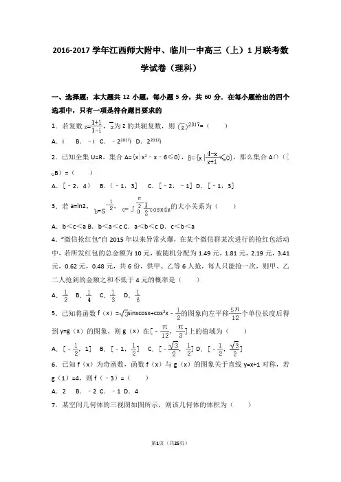 江西师大附中、临川一中2017届高三(上)1月联考数学试卷(理科)(解析版)