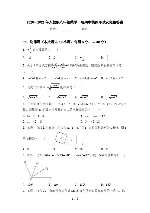 2020—2021年人教版八年级数学下册期中模拟考试及完整答案