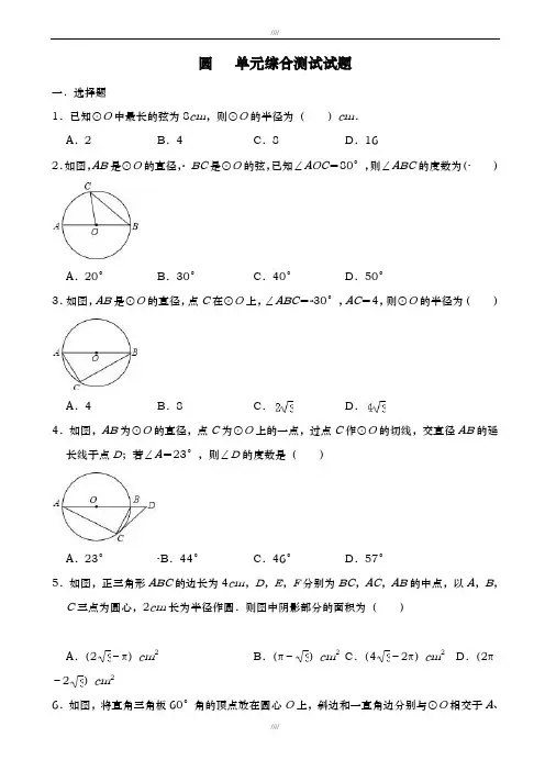 2019届人教版数学九年级上《第24章圆》单元综合测试试题(有答案)加精