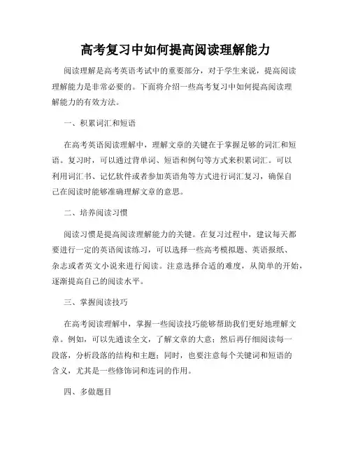 高考复习中如何提高阅读理解能力