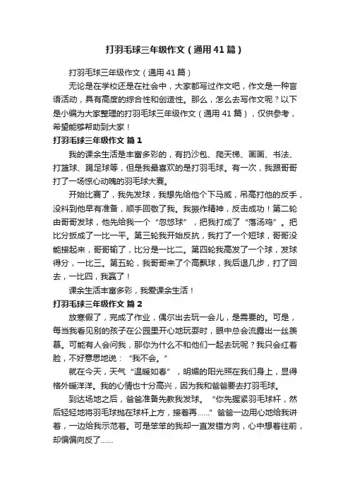 打羽毛球三年级作文（通用41篇）