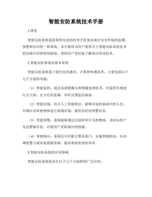 智能安防系统技术手册