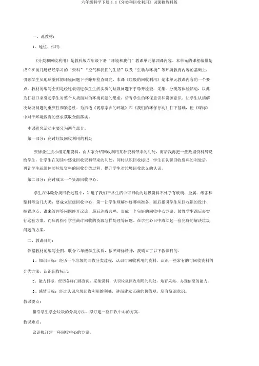 六年级科学下册4.4《分类和回收利用》说课稿教科版