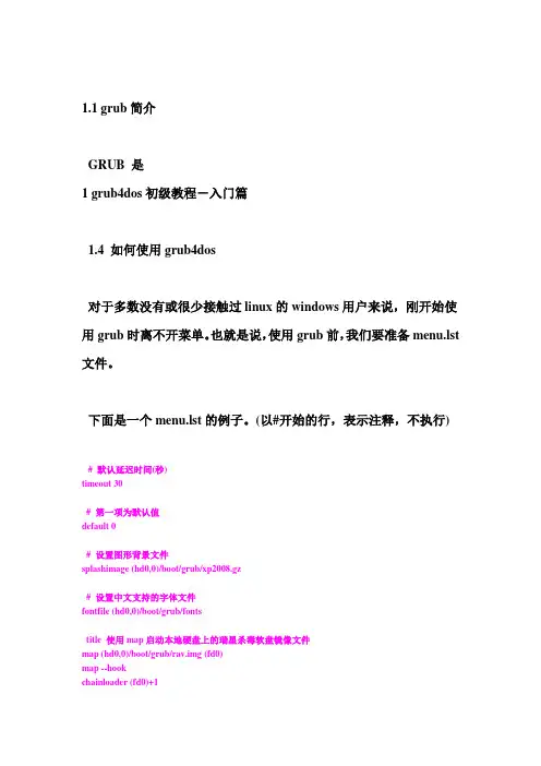 初级教程 grub4dos