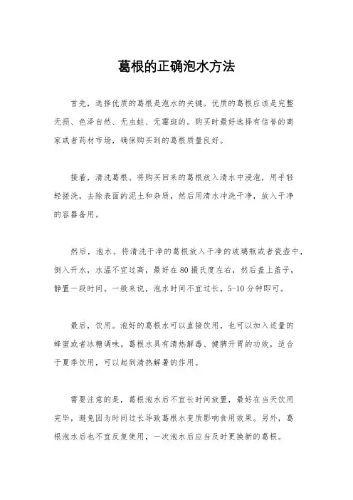 葛根的正确泡水方法