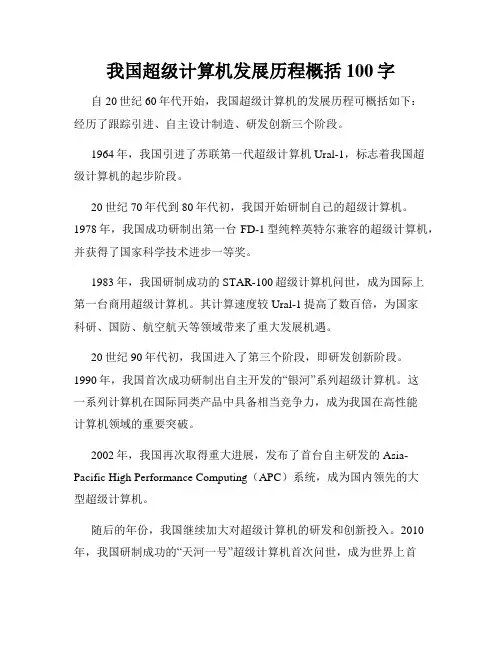 我国超级计算机发展历程概括100字