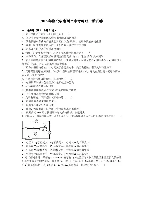 2016年湖北省荆州市中考物理一模试卷(解析版)
