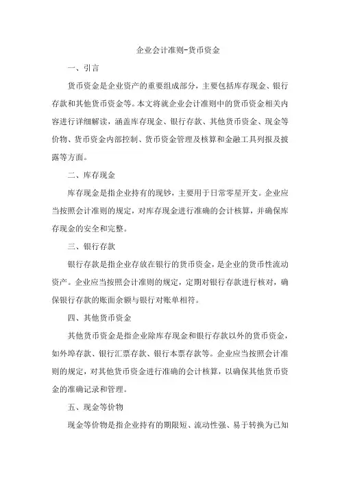 企业会计准则-货币资金
