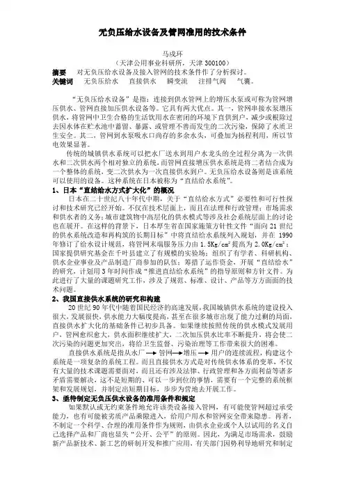 无负压给水设备及管网准用的技术条件(网易给排水,马老文章)