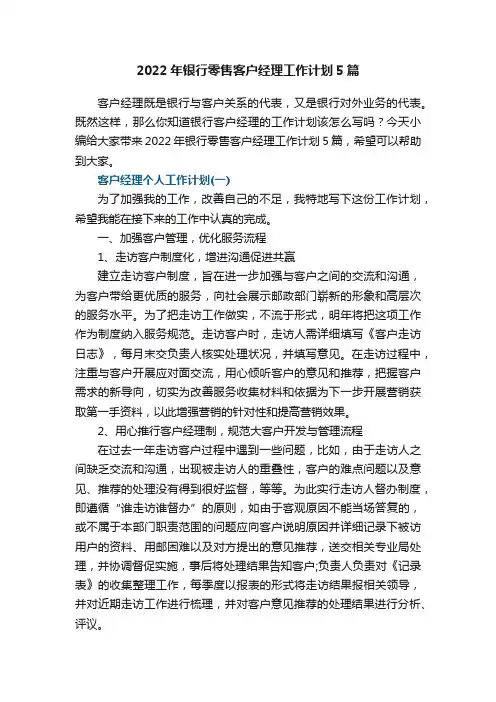 2022年银行零售客户经理工作计划5篇