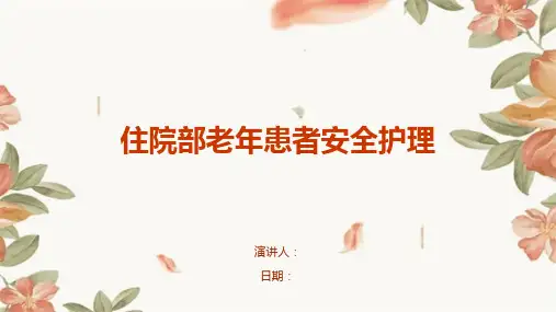 住院部老年患者安全护理