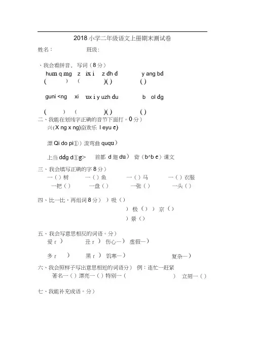 2018年小学二年级语文上册期末考试测试题(卷)(10套)