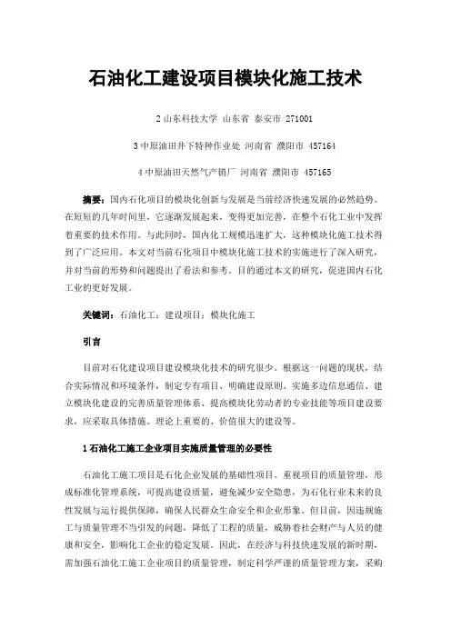 石油化工建设项目模块化施工技术