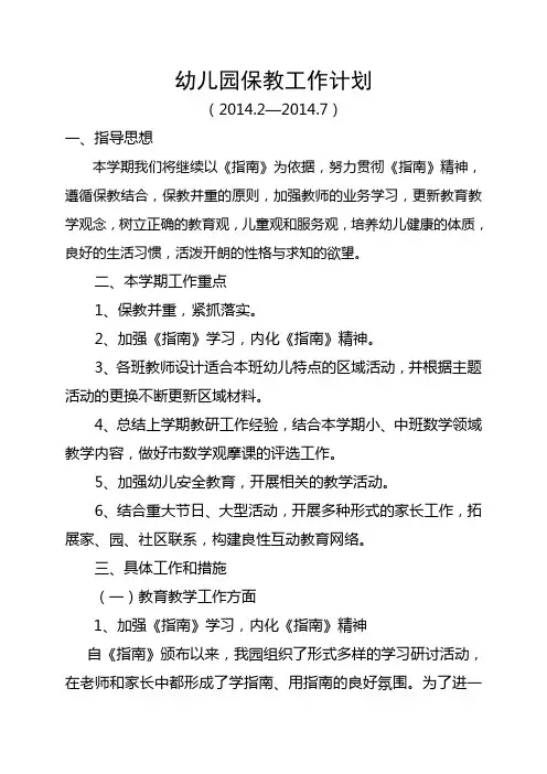 幼儿园保教工作计划2014.2