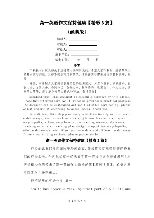 高一英语作文保持健康【精彩3篇】