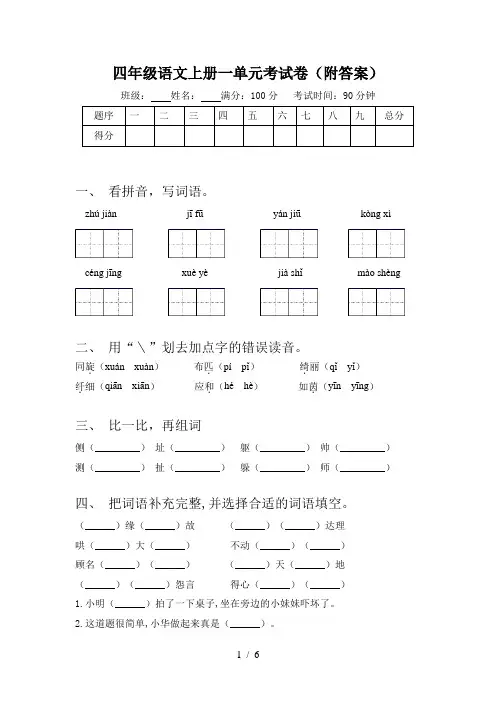 四年级语文上册一单元考试卷(附答案)