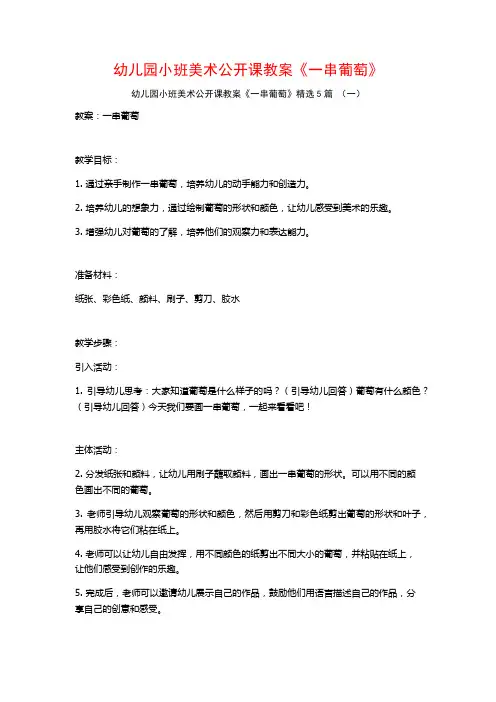 幼儿园小班美术公开课教案《一串葡萄》5篇