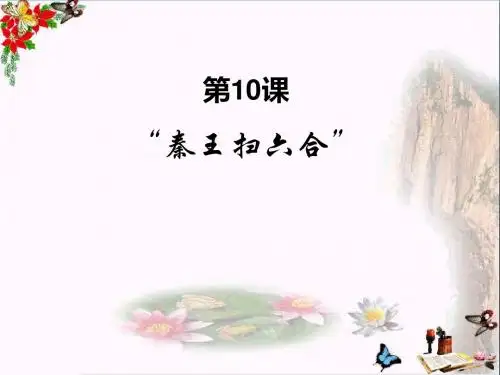 秦王扫六合PPT优秀课件38 人教版