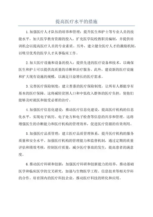 提高医疗水平的措施