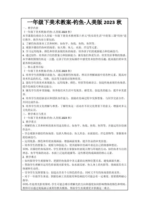 一年级下美术教案-钓鱼-人美版2023秋