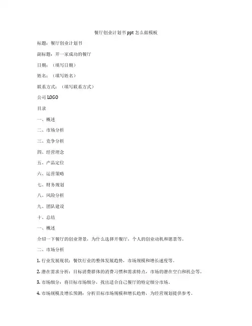 餐厅创业计划书ppt怎么做模板