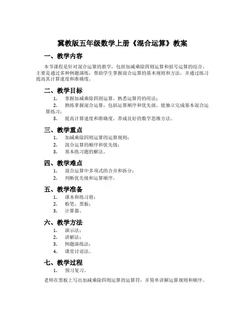 冀教版五年级数学上册《混合运算》教案
