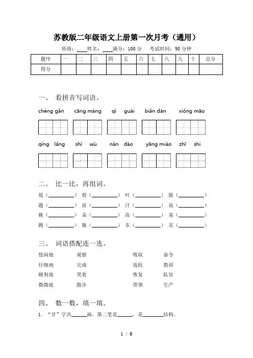 苏教版二年级语文上册第一次月考(通用)