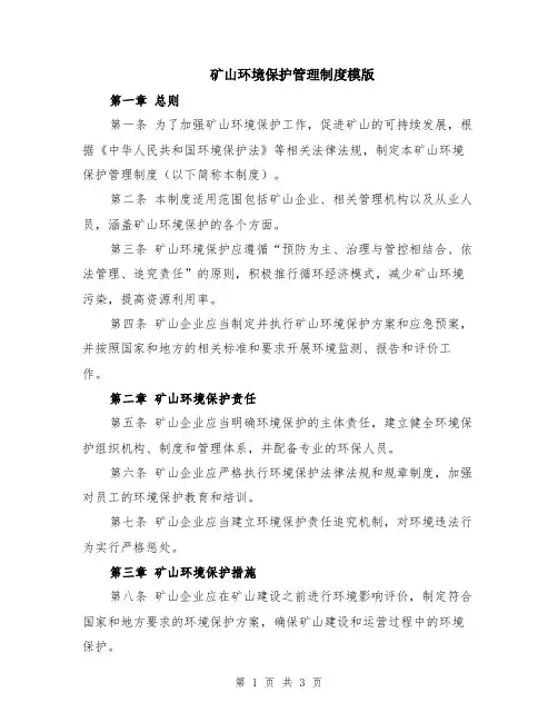 矿山环境保护管理制度模版