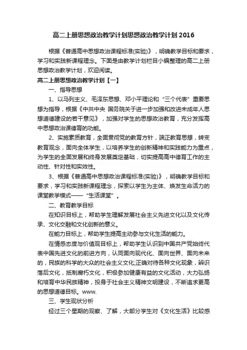 高二上册思想政治教学计划思想政治教学计划2016