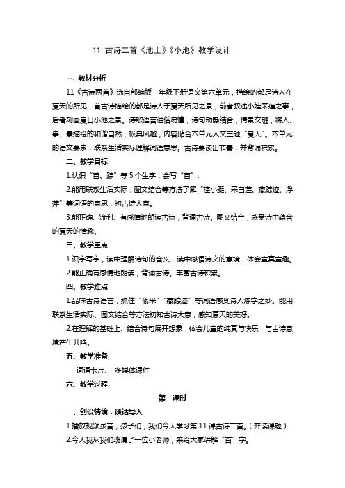 小学语文一年级下册第六单元11 古诗二首《池上》《小池》教学设计