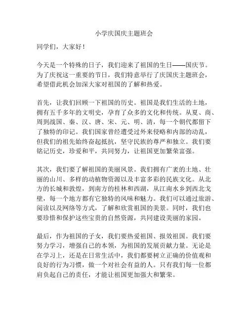 小学庆国庆主题班会