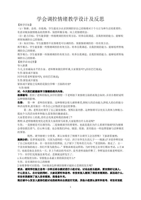 学会调控情绪教学设计及反思