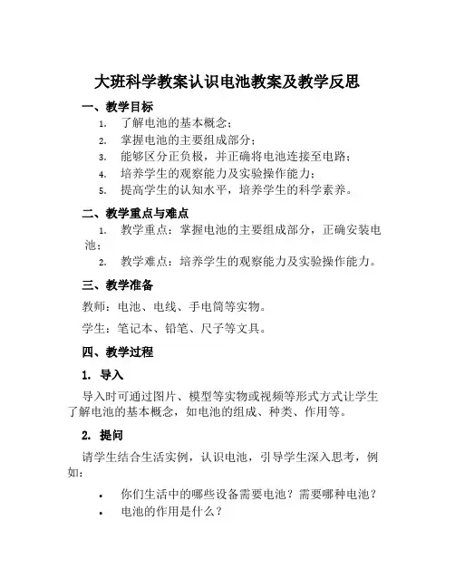 大班科学教案认识电池教案及教学反思