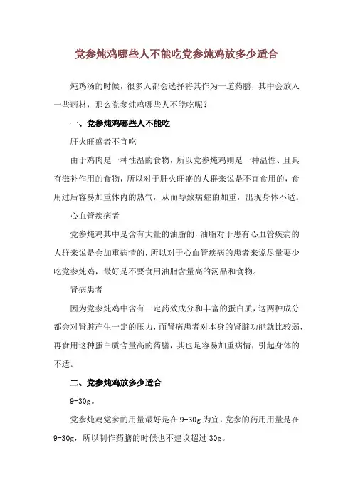 党参炖鸡哪些人不能吃 党参炖鸡放多少适合