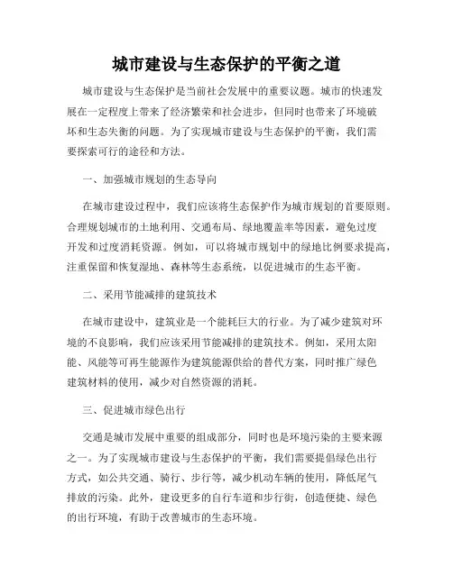 城市建设与生态保护的平衡之道