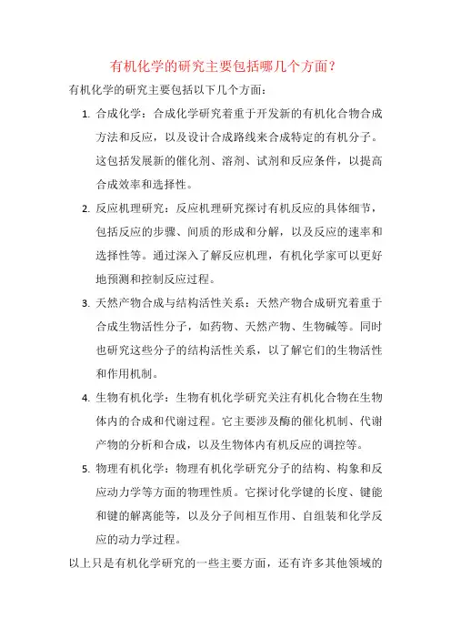 有机化学的研究主要包括哪几个方面？