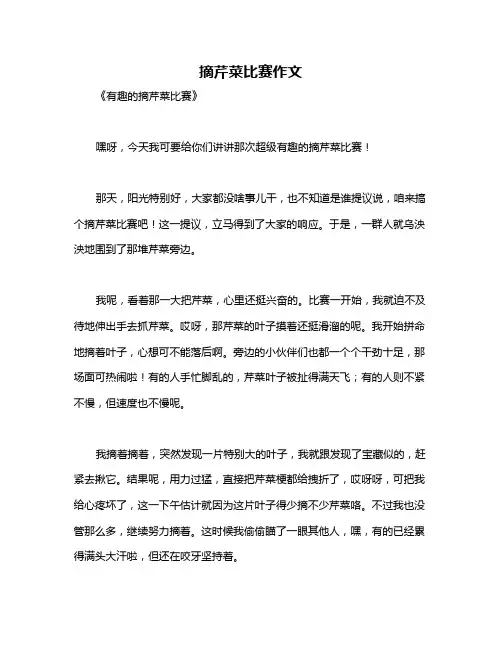 摘芹菜比赛作文