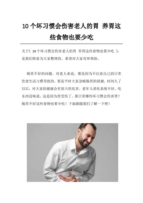 10个坏习惯会伤害老人的胃 养胃这些食物也要少吃