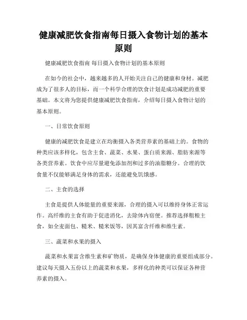 健康减肥饮食指南每日摄入食物计划的基本原则
