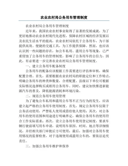 农业农村局公务用车管理制度