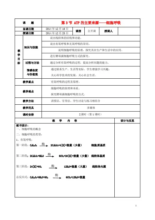 福建省厦门市集美区灌口中学高中生物 第五章 第三节《ATP的主要来源 细胞呼吸》教案 新人教版必修1