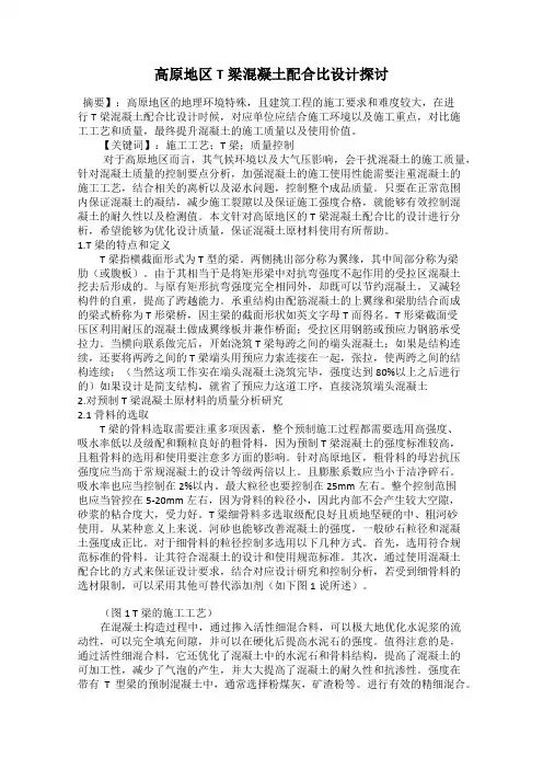 高原地区T梁混凝土配合比设计探讨
